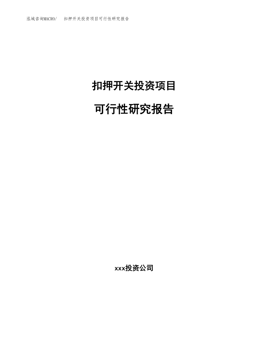 扣押开关投资项目可行性研究报告(参考模板分析).docx_第1页