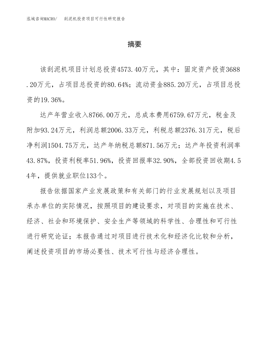 刮泥机投资项目可行性研究报告(参考模板分析).docx_第2页