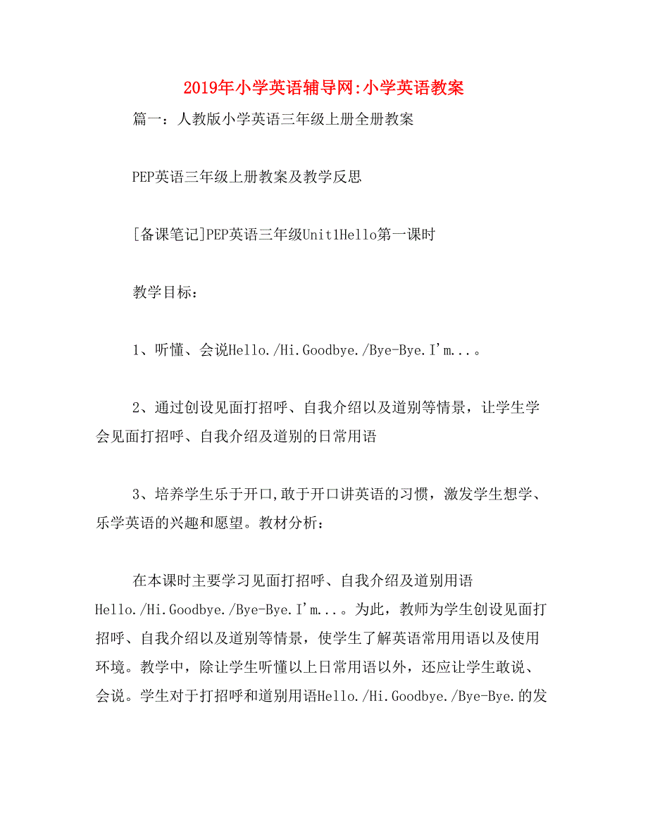 2019年小学英语辅导网_小学英语教案_第1页