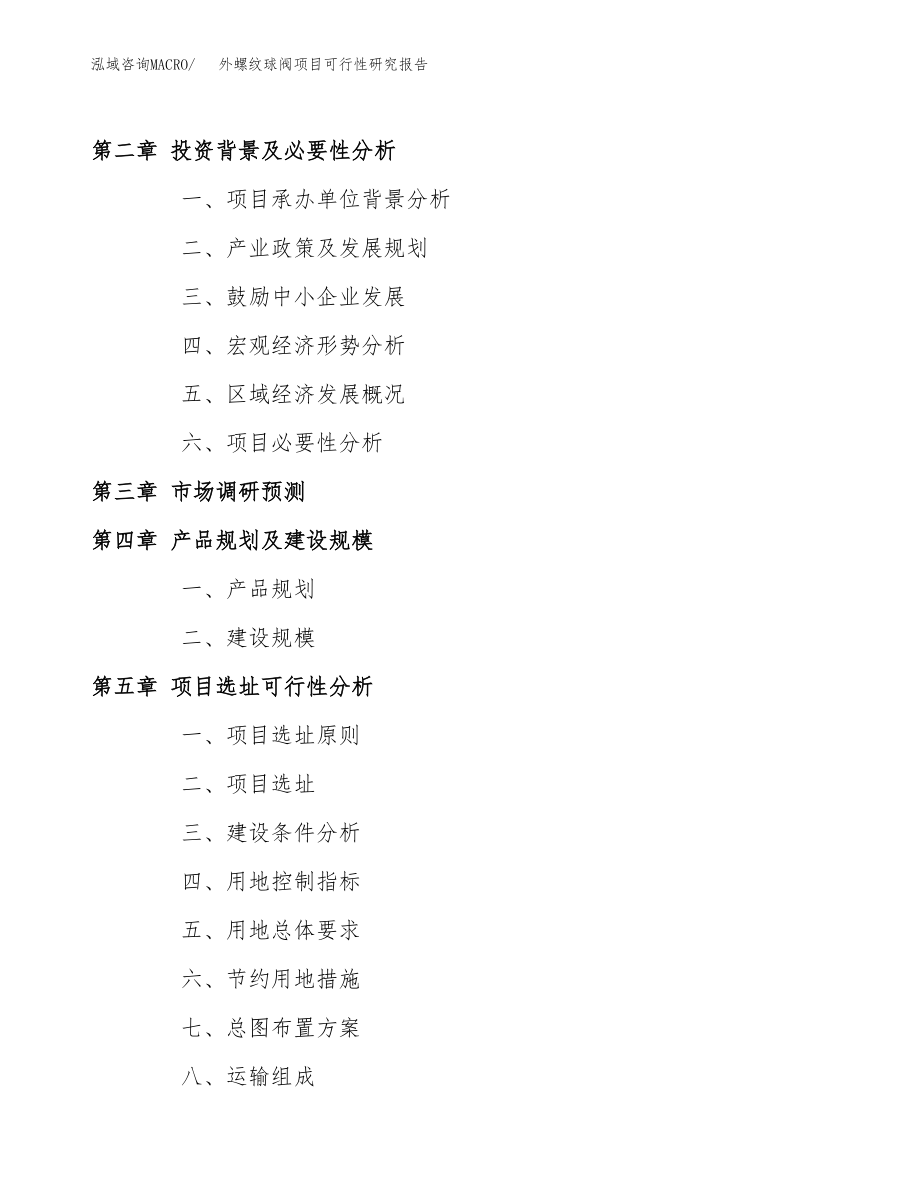 外螺纹球阀项目可行性研究报告（投资建厂申请）_第4页