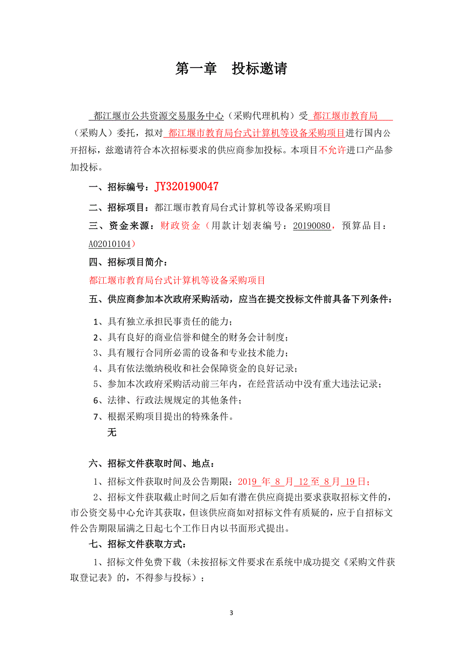 都江堰市教育局台式计算机等设备采购项目招标文件_第3页