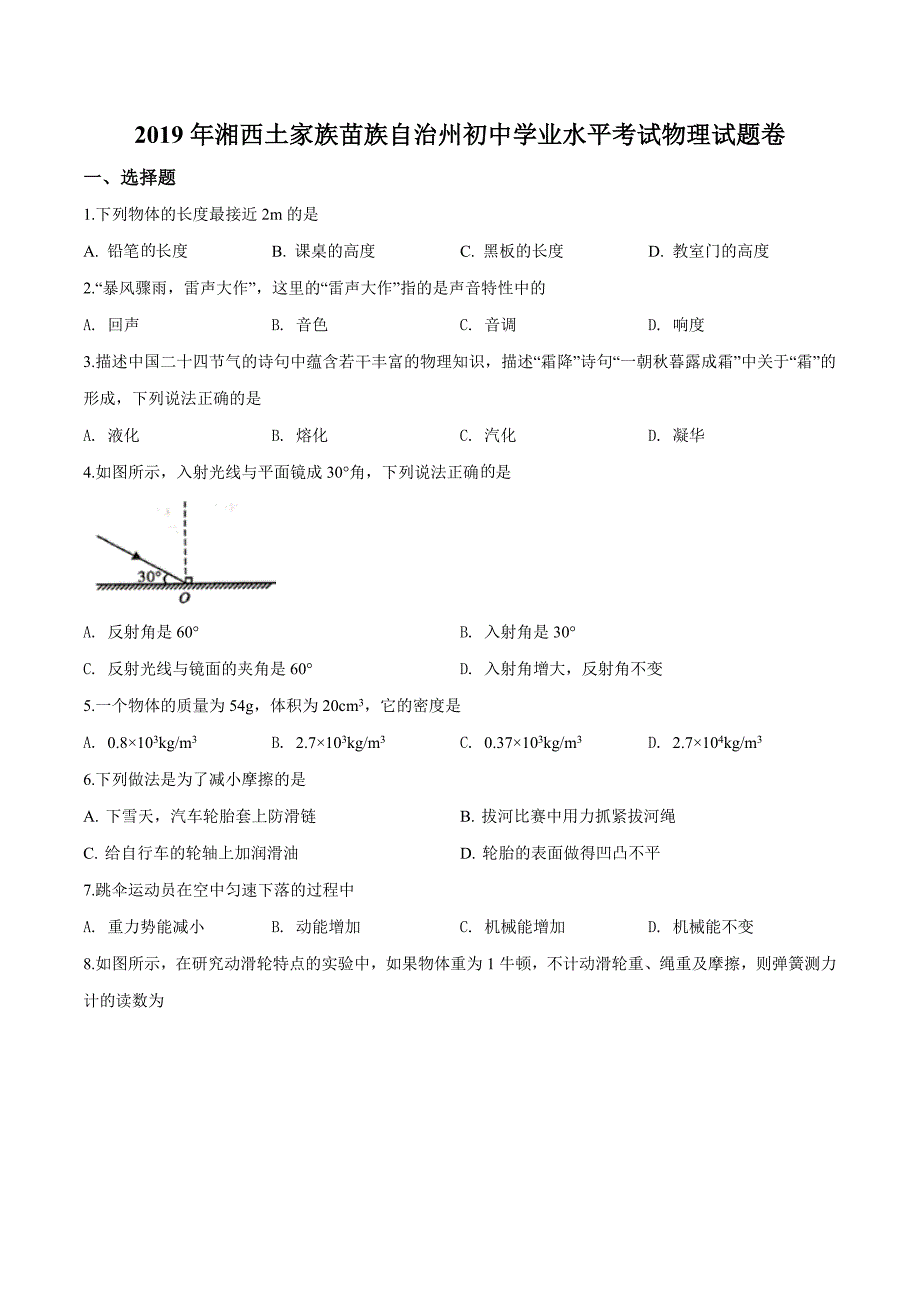 【真题】2019年湖南省湘西州中考物理试题（原卷+解析版）_第1页