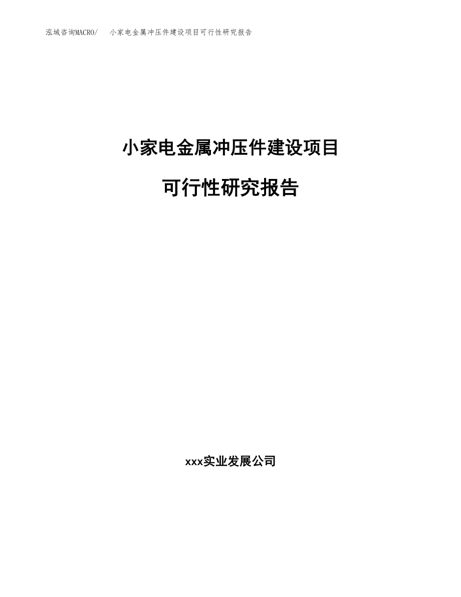 小家电金属冲压件建设项目可行性研究报告模板               （总投资22000万元）_第1页