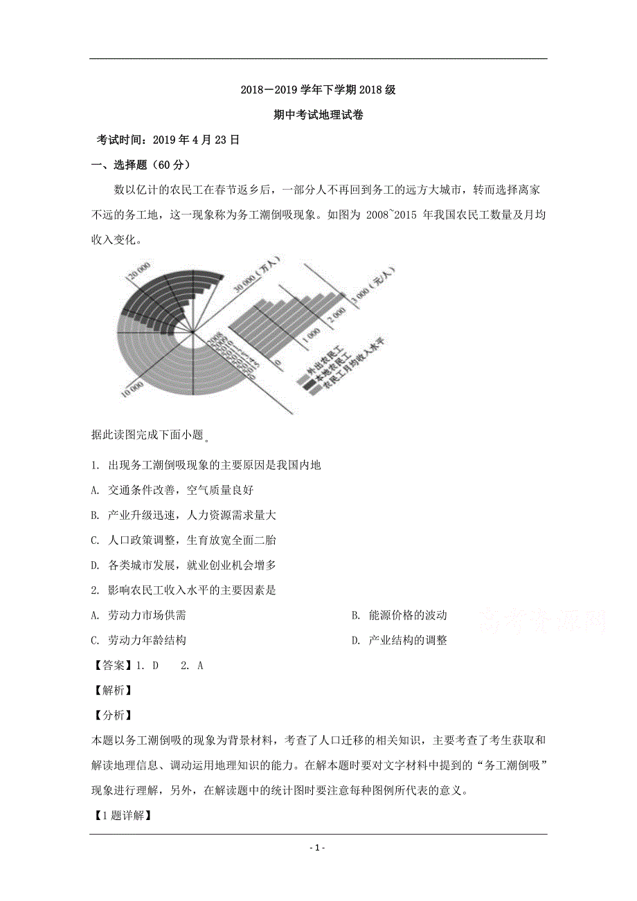 湖北省2018-2019学年高一下学期期中考试地理试题 Word版含解析_第1页