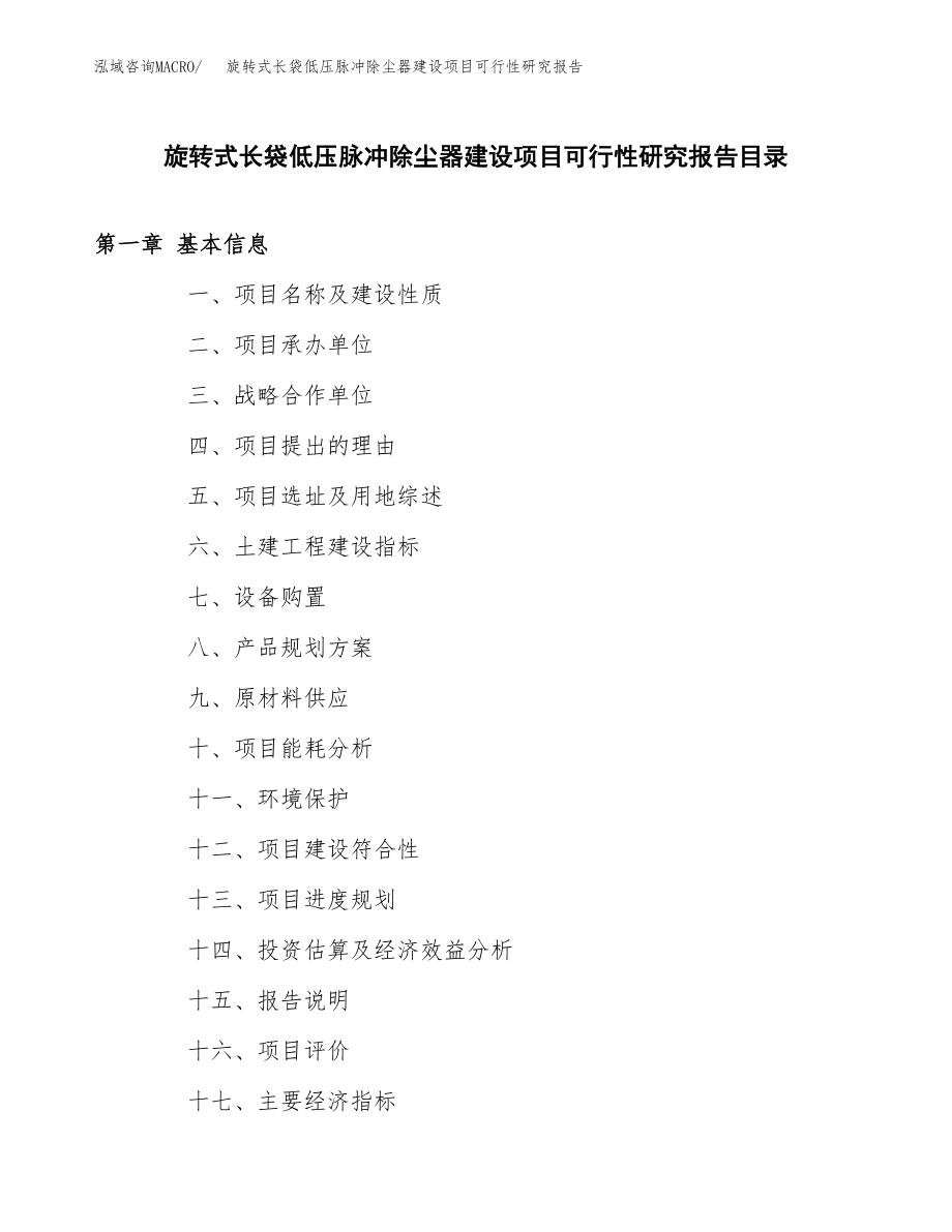 旋转式长袋低压脉冲除尘器建设项目可行性研究报告模板               （总投资6000万元）_第3页