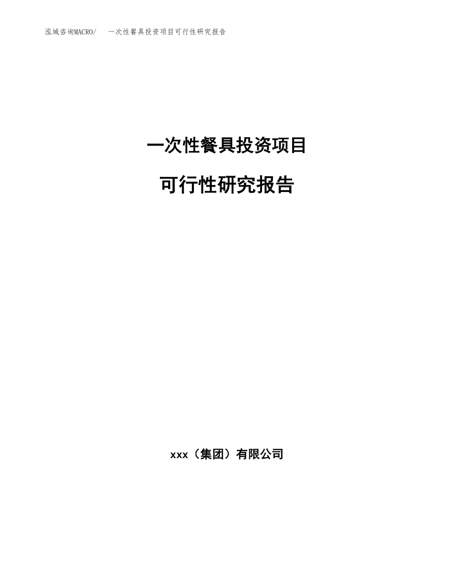 一次性餐具投资项目可行性研究报告(参考模板分析).docx_第1页