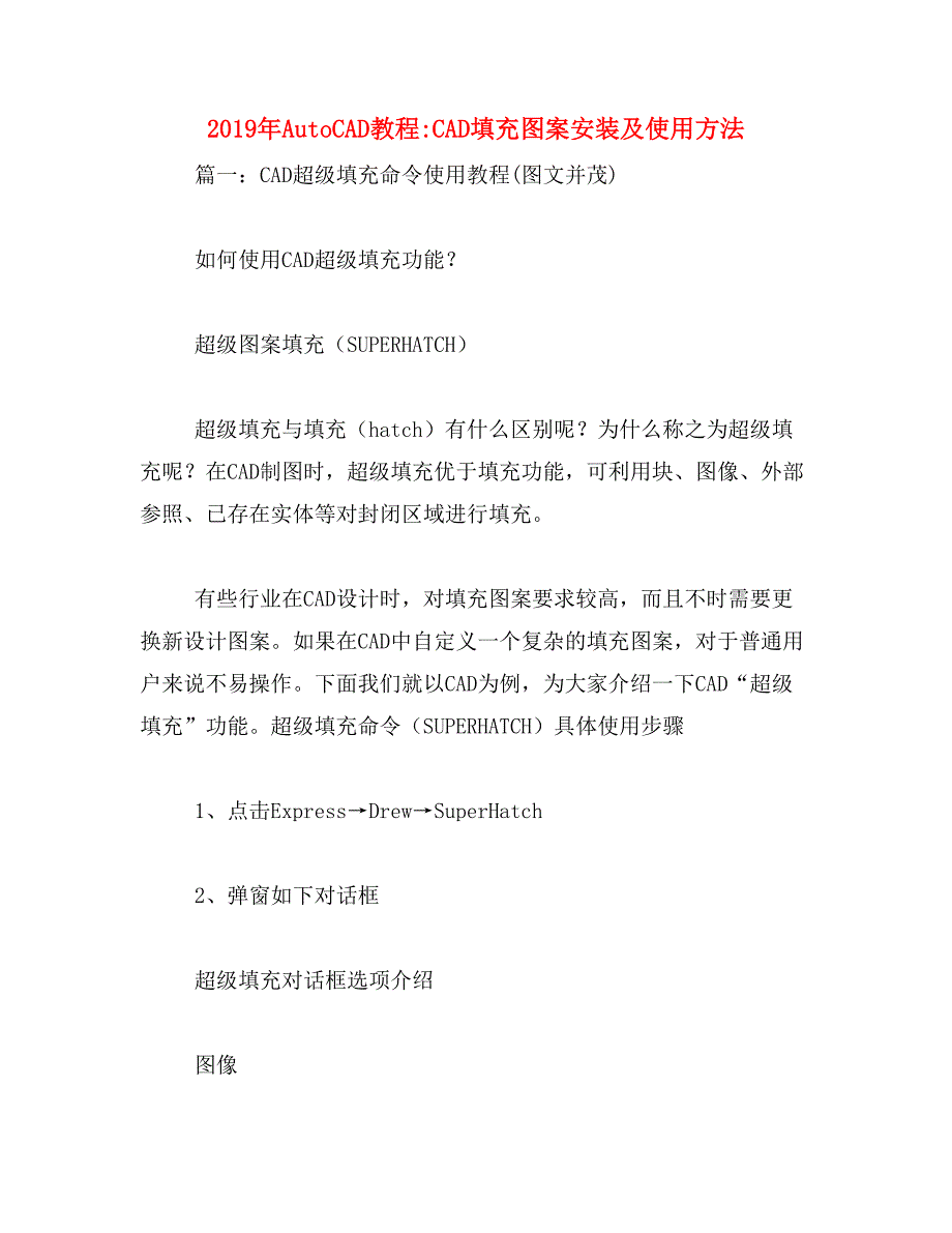 2019年autocad教程_cad填充图案安装及使用方法_第1页