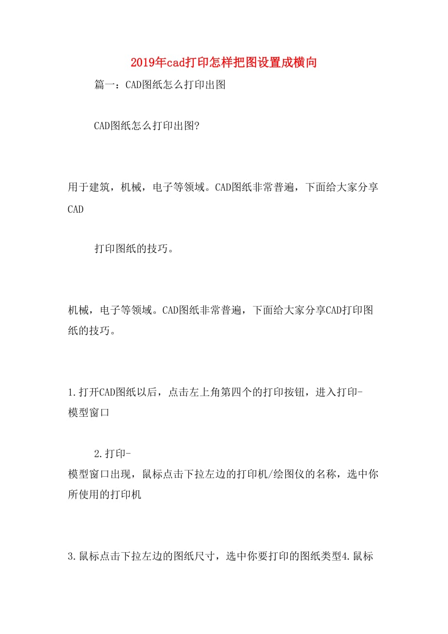 2019年cad打印怎样把图设置成横向_第1页