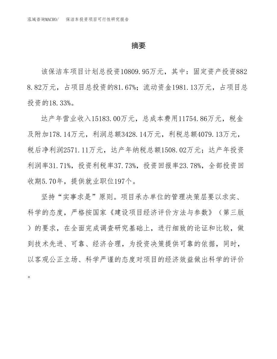 保洁车投资项目可行性研究报告(参考模板分析).docx_第2页