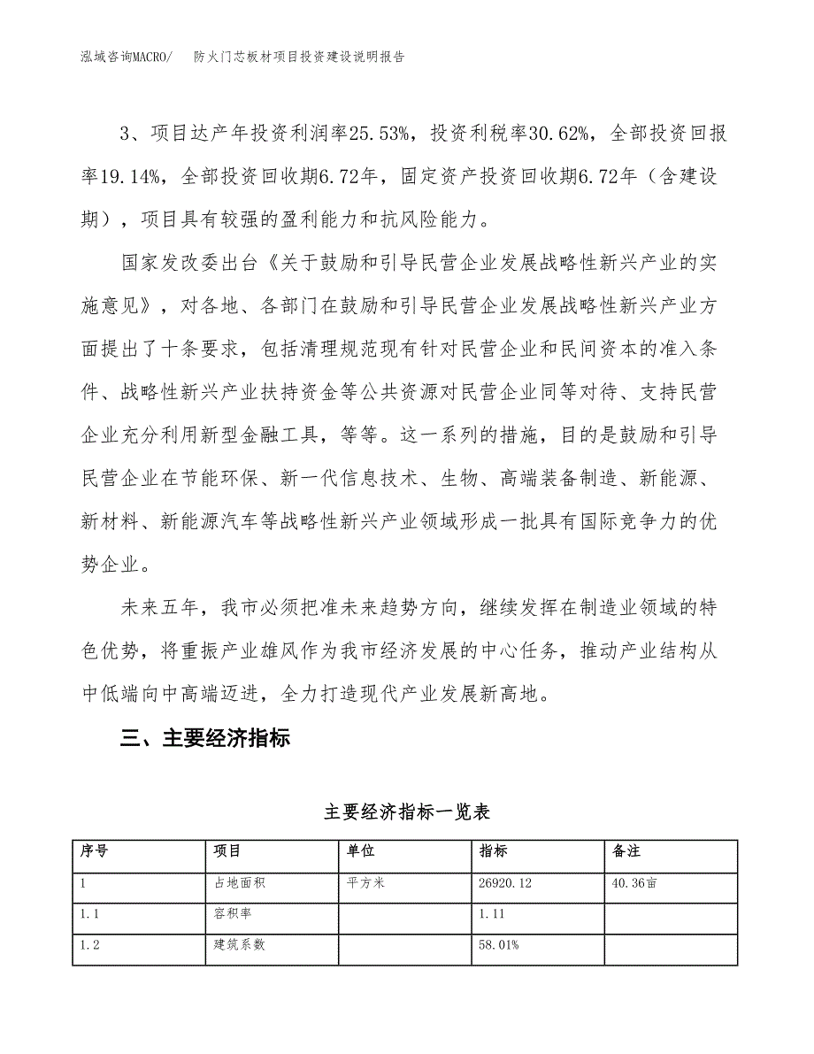 防火门芯板材项目投资建设说明报告.docx_第4页