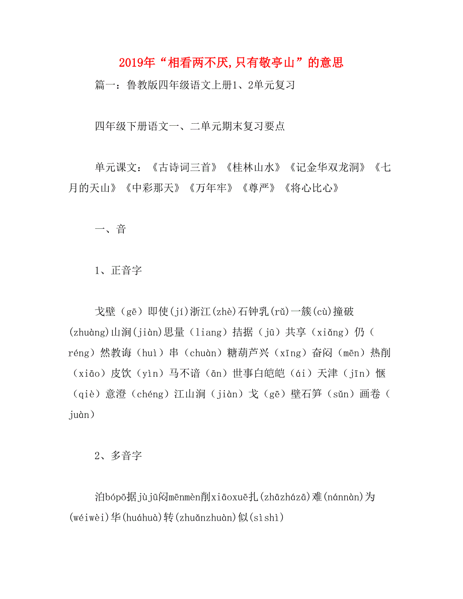 2019年“相看两不厌,只有敬亭山”的意思_第1页