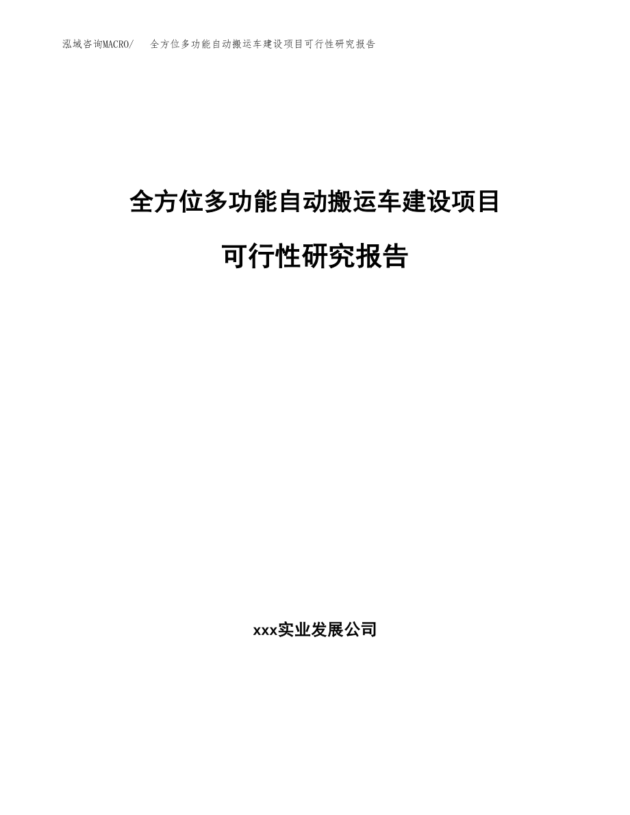 全方位多功能自动搬运车建设项目可行性研究报告模板               （总投资18000万元）_第1页