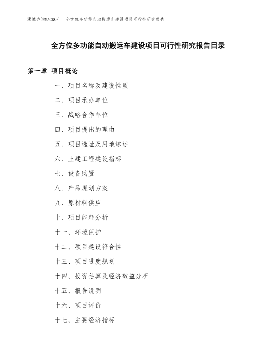 全方位多功能自动搬运车建设项目可行性研究报告模板               （总投资18000万元）_第3页