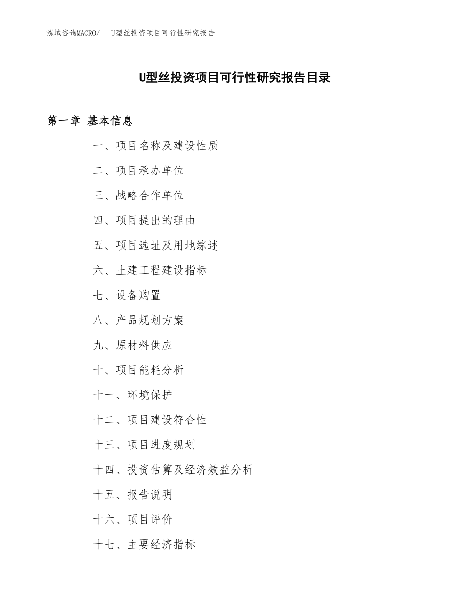 U型丝投资项目可行性研究报告(参考模板分析).docx_第3页