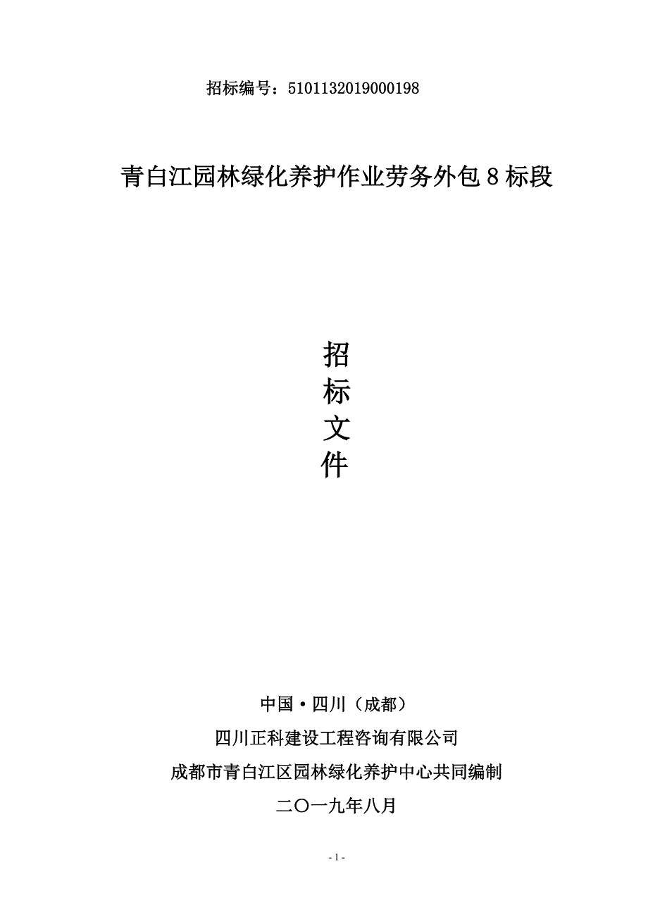 青白江园林绿化养护作业劳务外包8标段招标文件_第1页