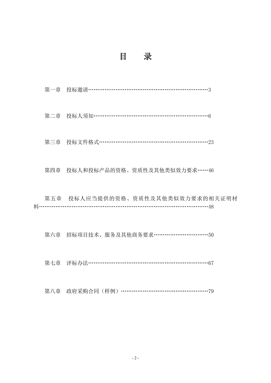 青白江园林绿化养护作业劳务外包8标段招标文件_第2页