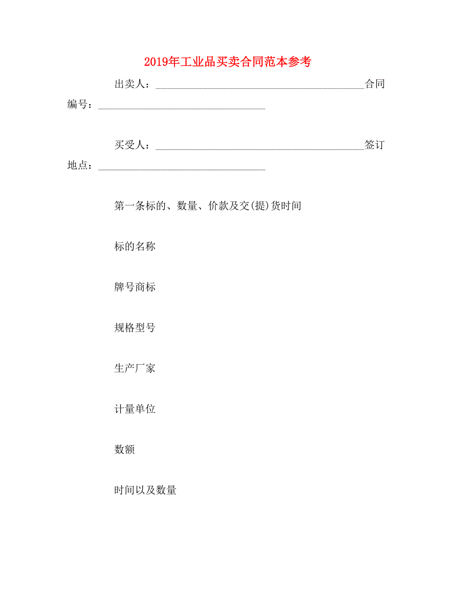 2019年工业品买卖合同范本参考_第1页