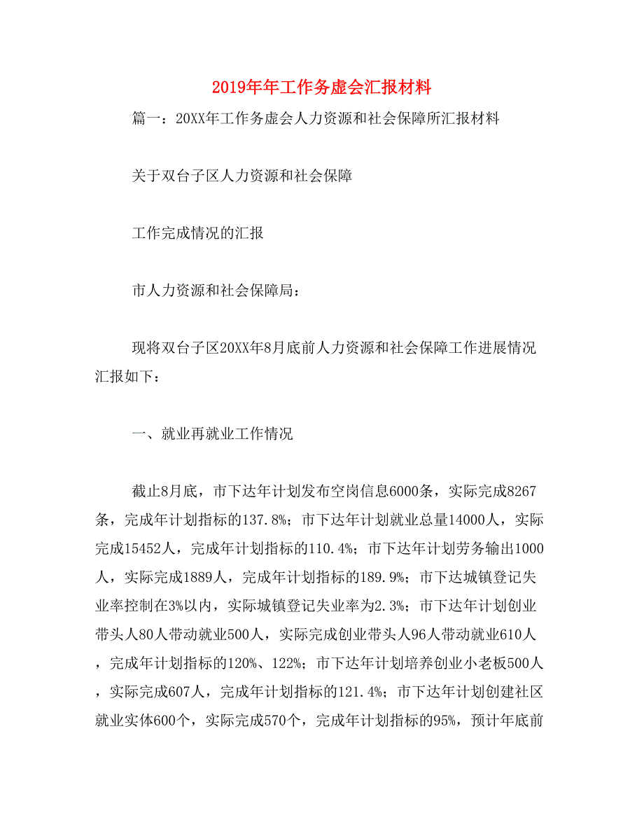 2019年年工作务虚会汇报材料_第1页