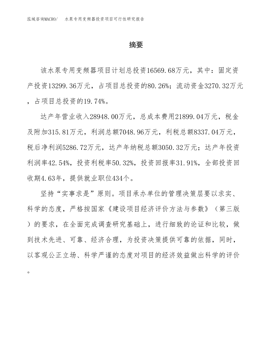 水泵专用变频器投资项目可行性研究报告(参考模板分析).docx_第2页