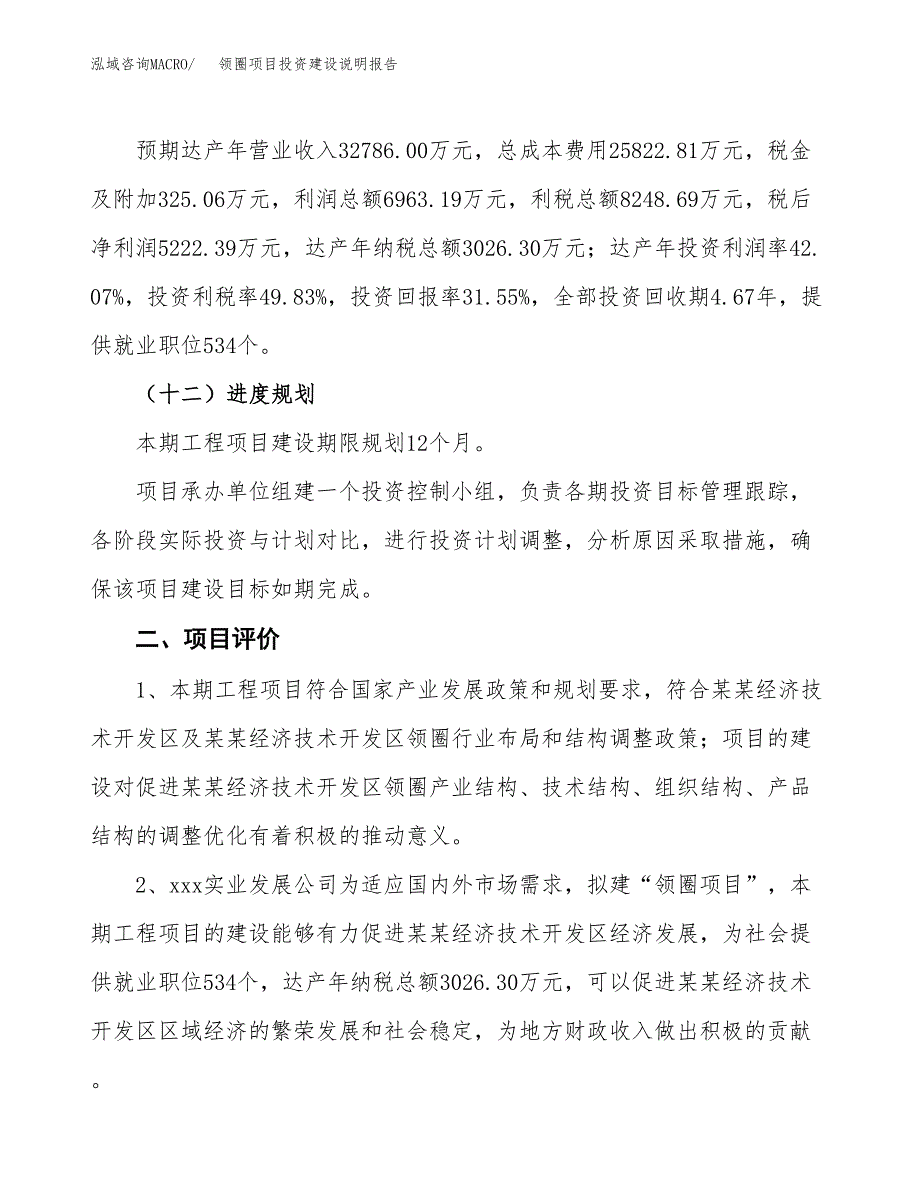 领圈项目投资建设说明报告.docx_第3页