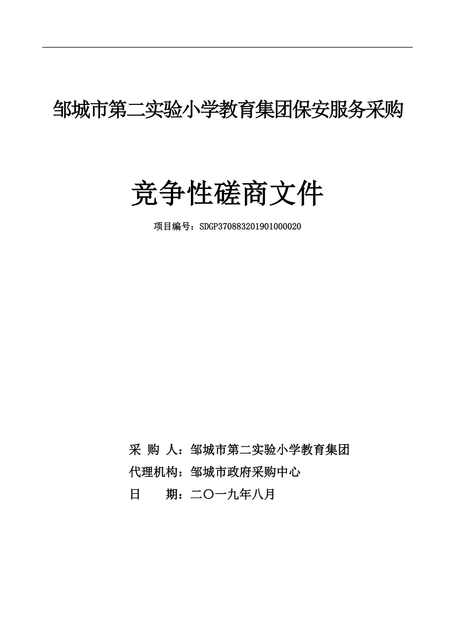 邹城市第二实验小学教育集团保安服务采购磋商文件_第1页