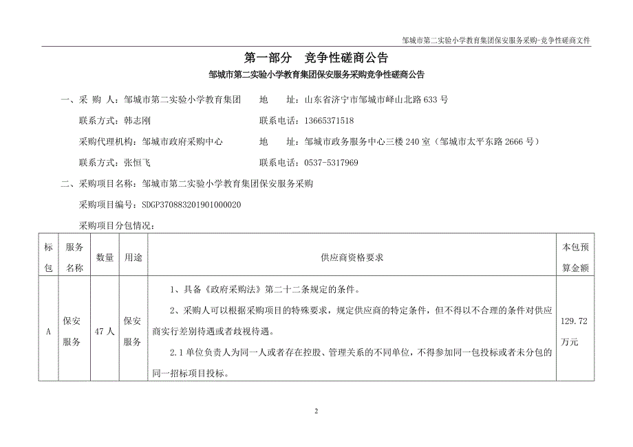 邹城市第二实验小学教育集团保安服务采购磋商文件_第3页