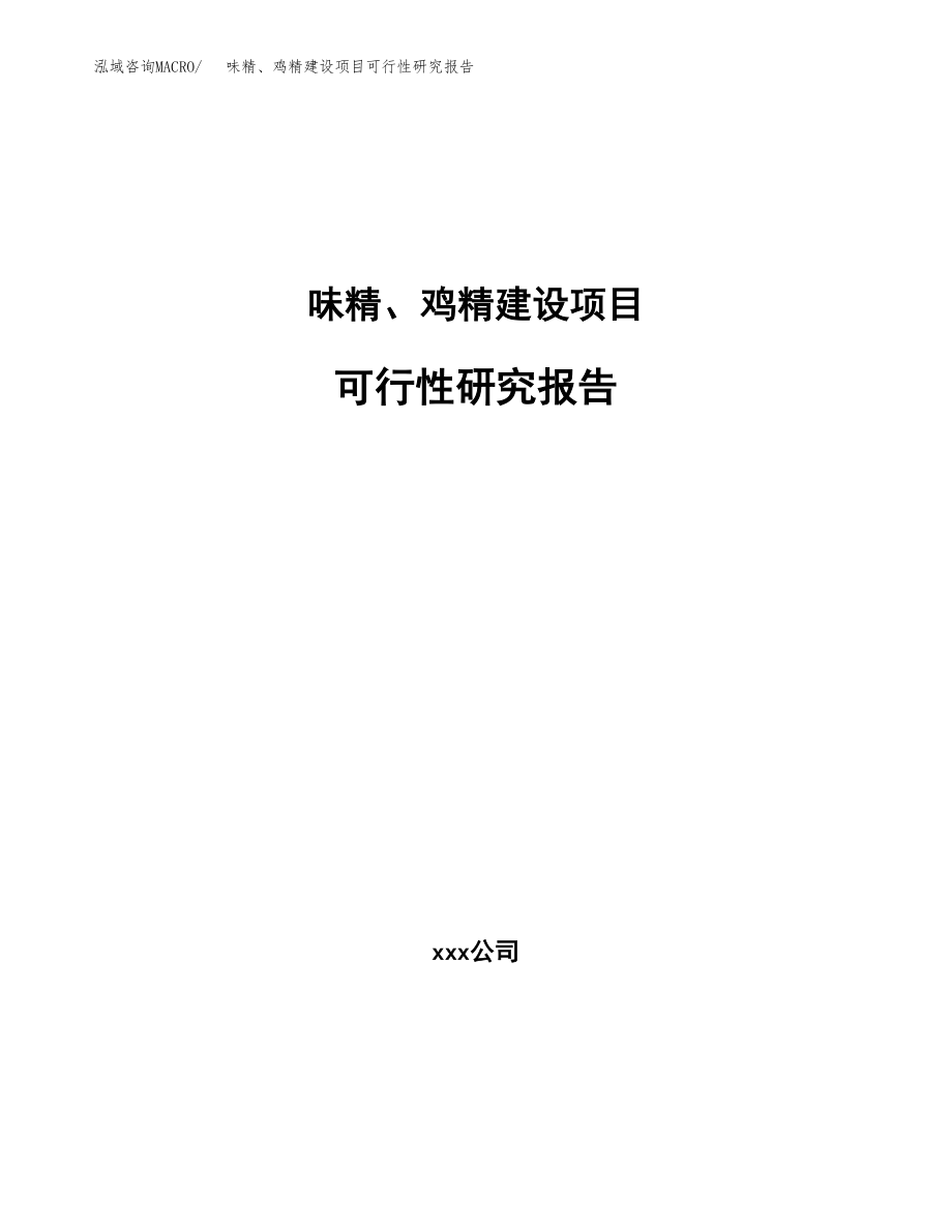 味精、鸡精建设项目可行性研究报告模板               （总投资16000万元）_第1页