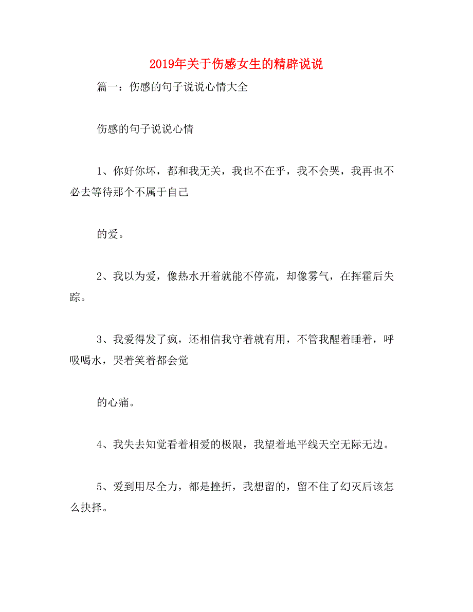 2019年关于伤感女生的精辟说说_第1页