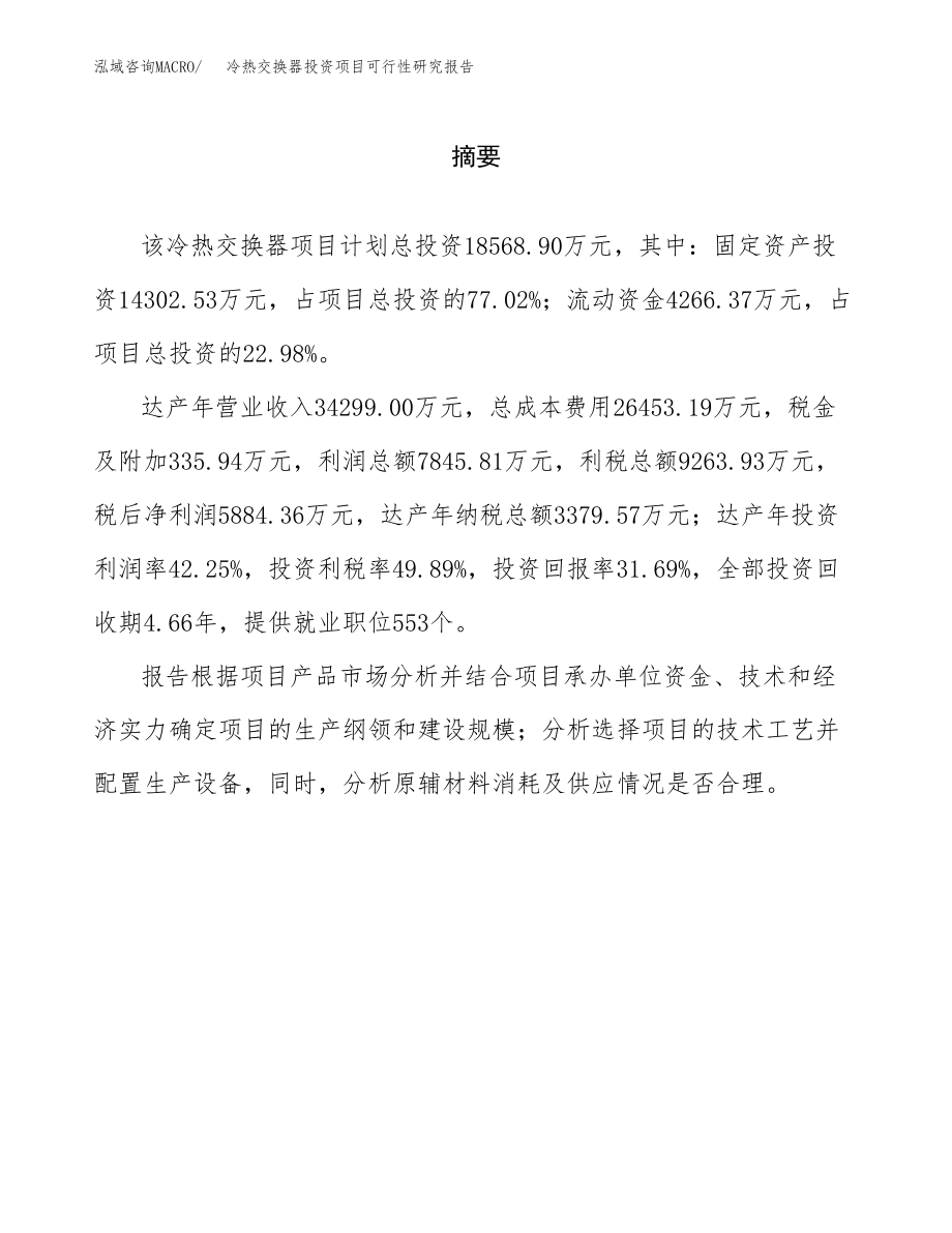 冷热交换器投资项目可行性研究报告(参考模板分析).docx_第2页