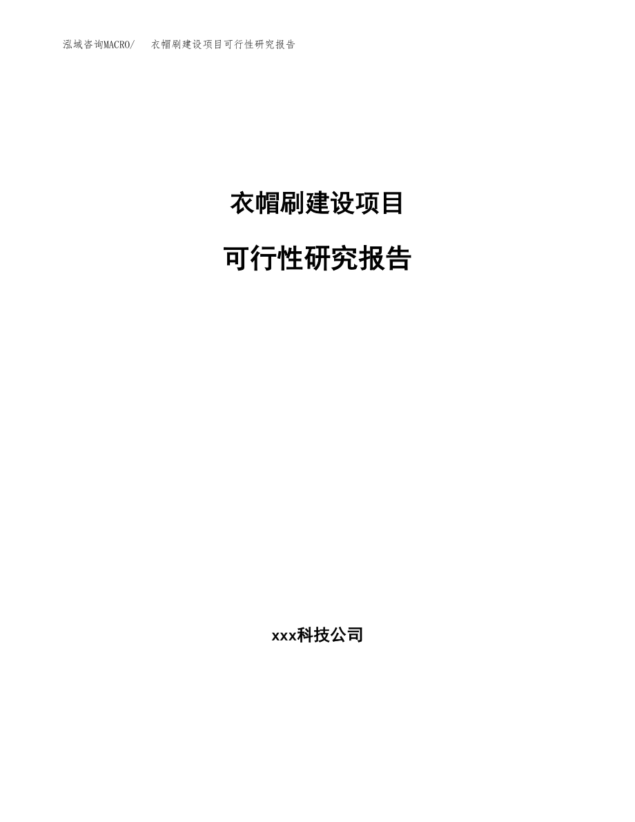 衣帽刷建设项目可行性研究报告模板               （总投资20000万元）_第1页