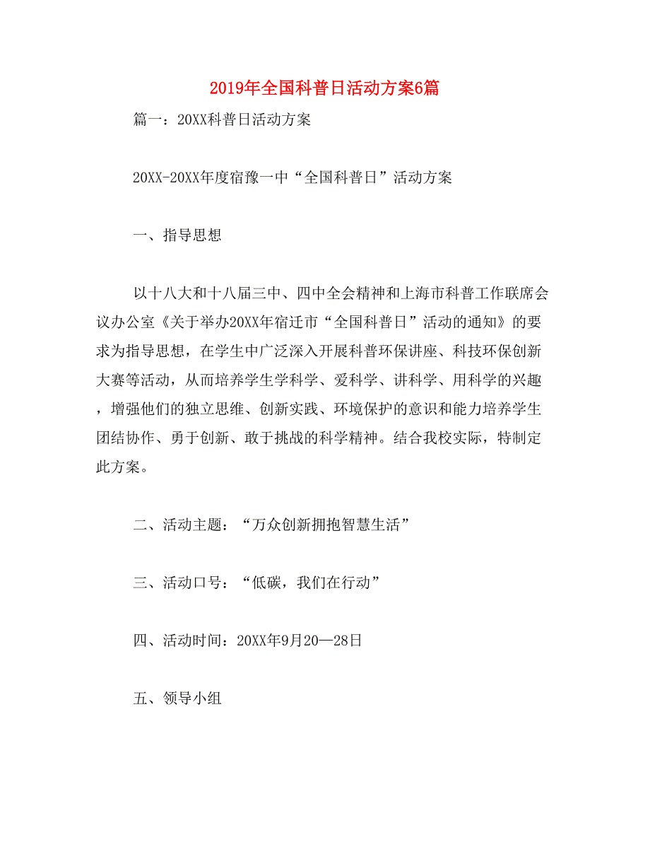 2019年全国科普日活动方案6篇_第1页