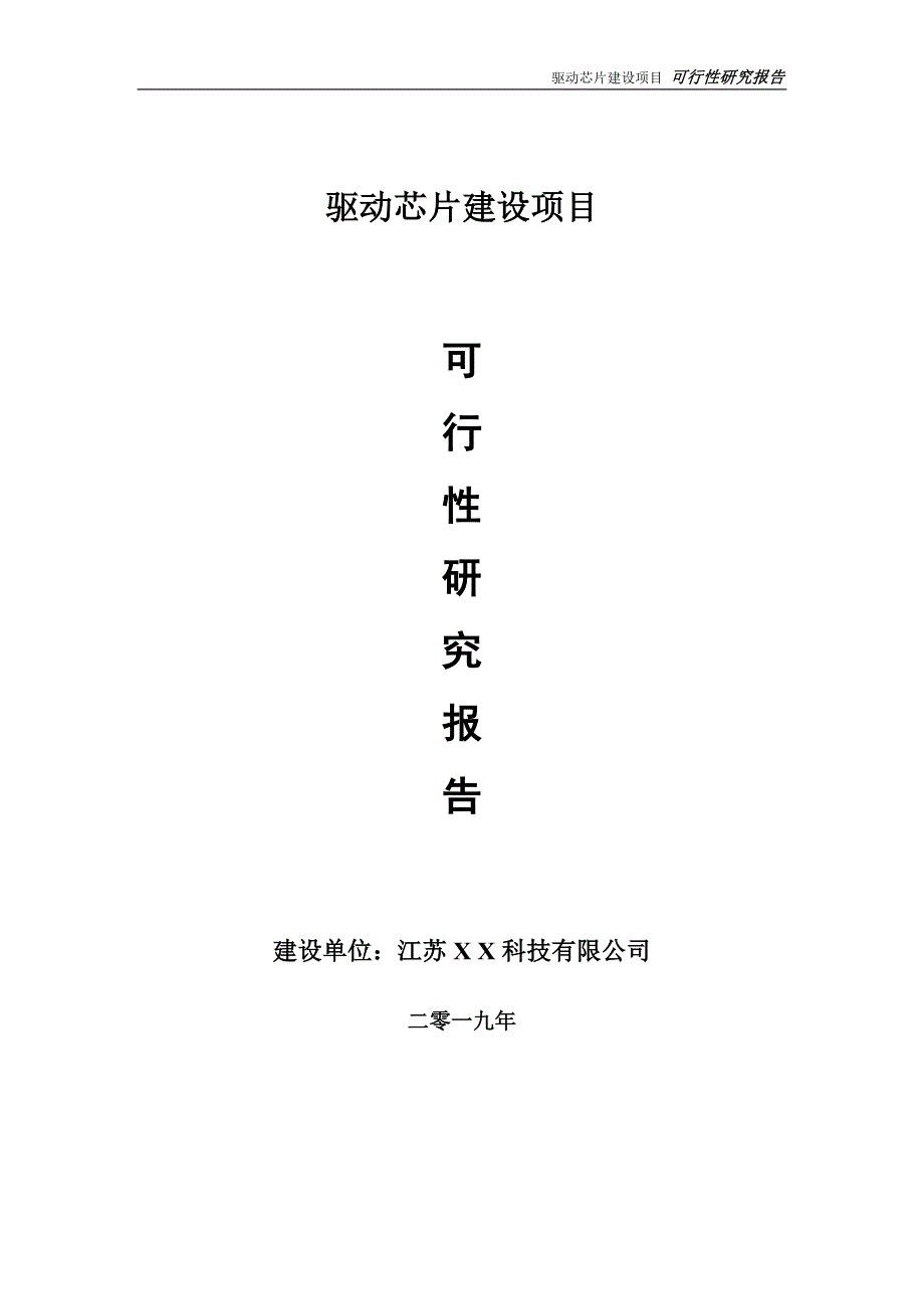 驱动芯片项目可行性研究报告【备案申请版】_第1页