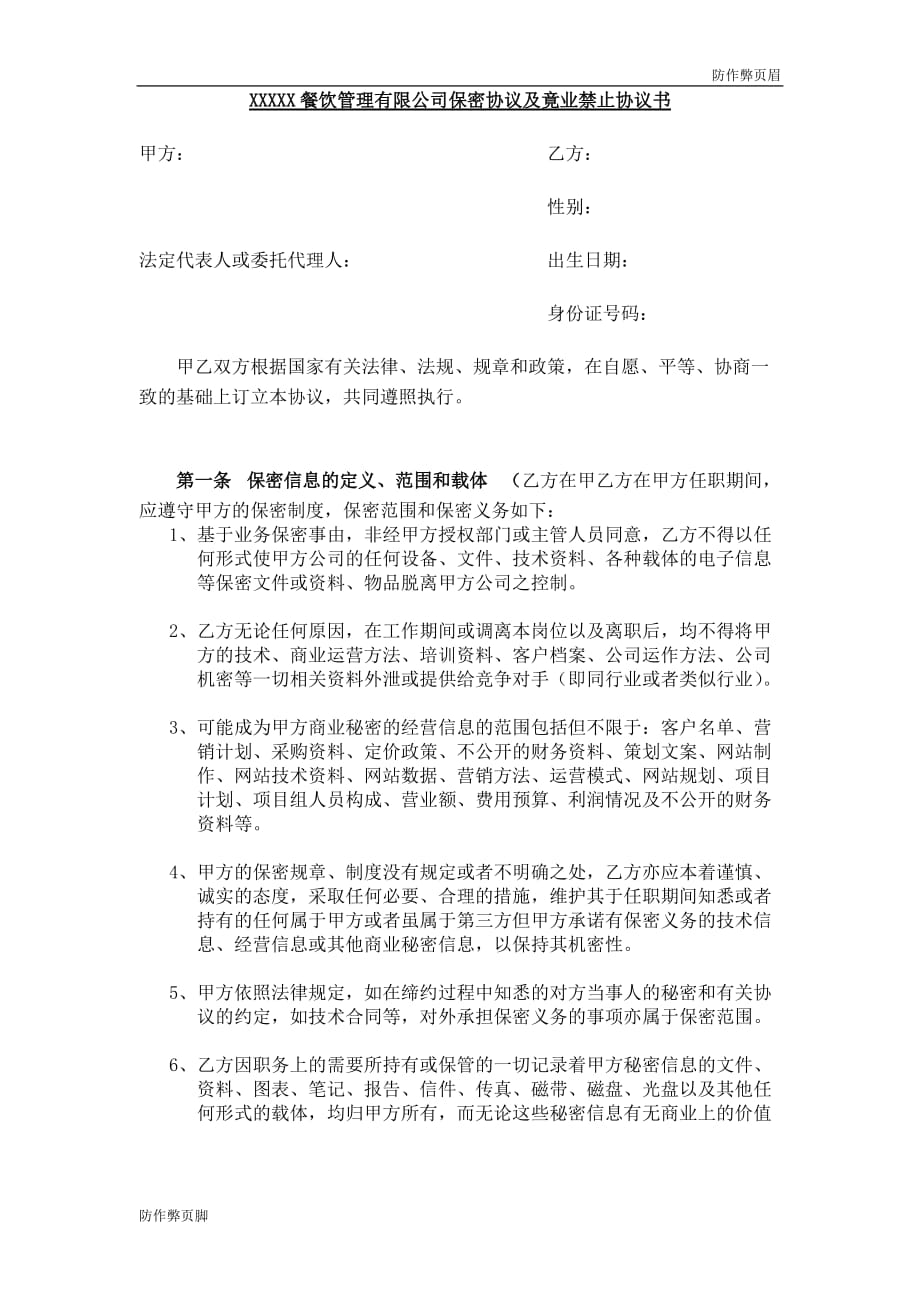 企业行业合同---餐饮保密协议及竟业禁止协议---标准协议合同各行财务人力采购担保买卖合同电子模板下载保险(1)_第1页