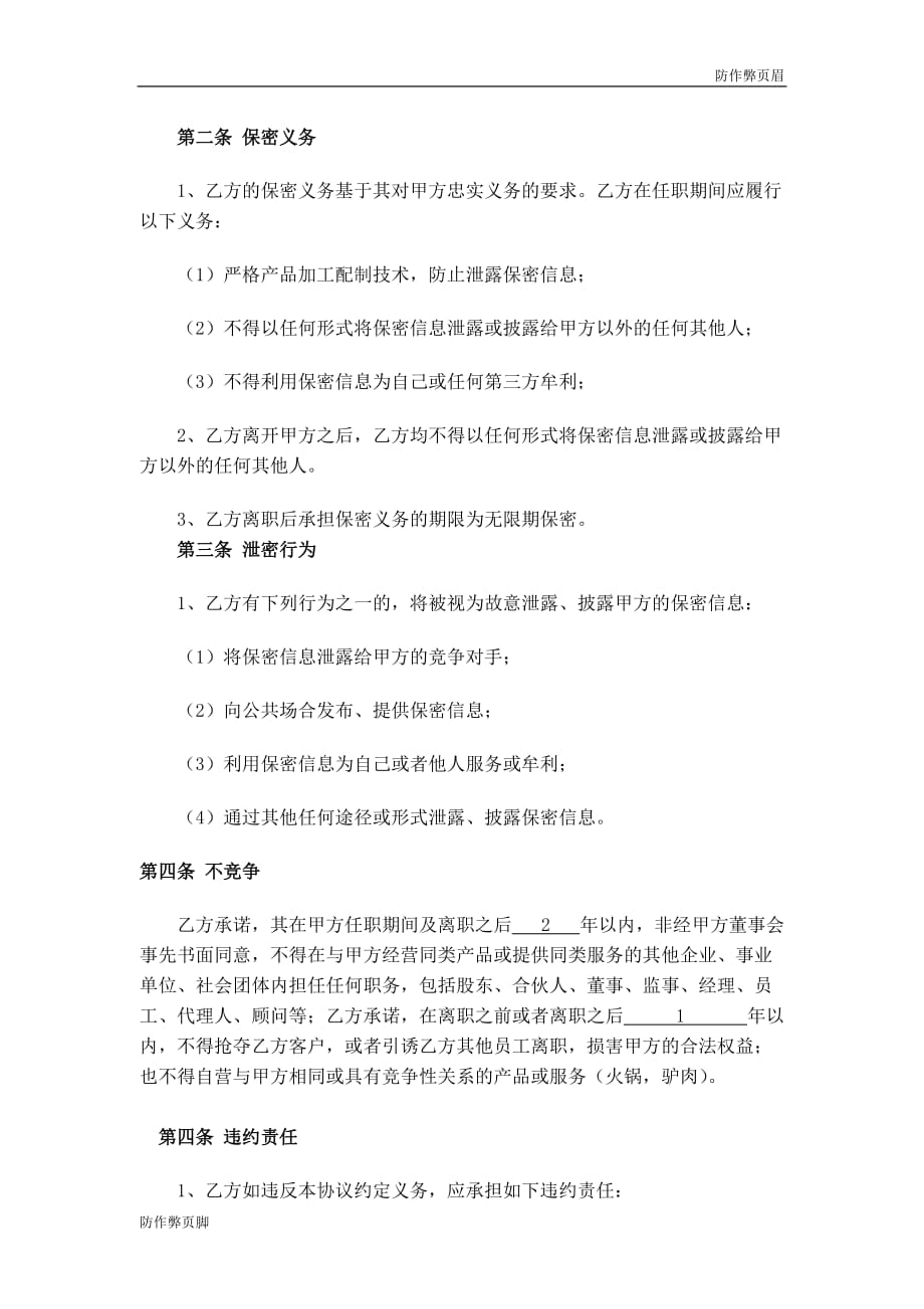 企业行业合同---餐饮保密协议及竟业禁止协议---标准协议合同各行财务人力采购担保买卖合同电子模板下载保险(1)_第2页