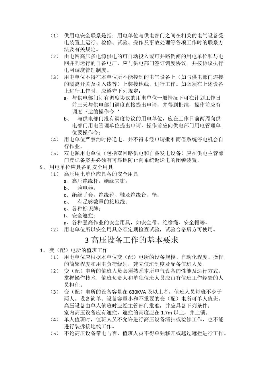 北京地区用电单位安全工作规程资料_第2页