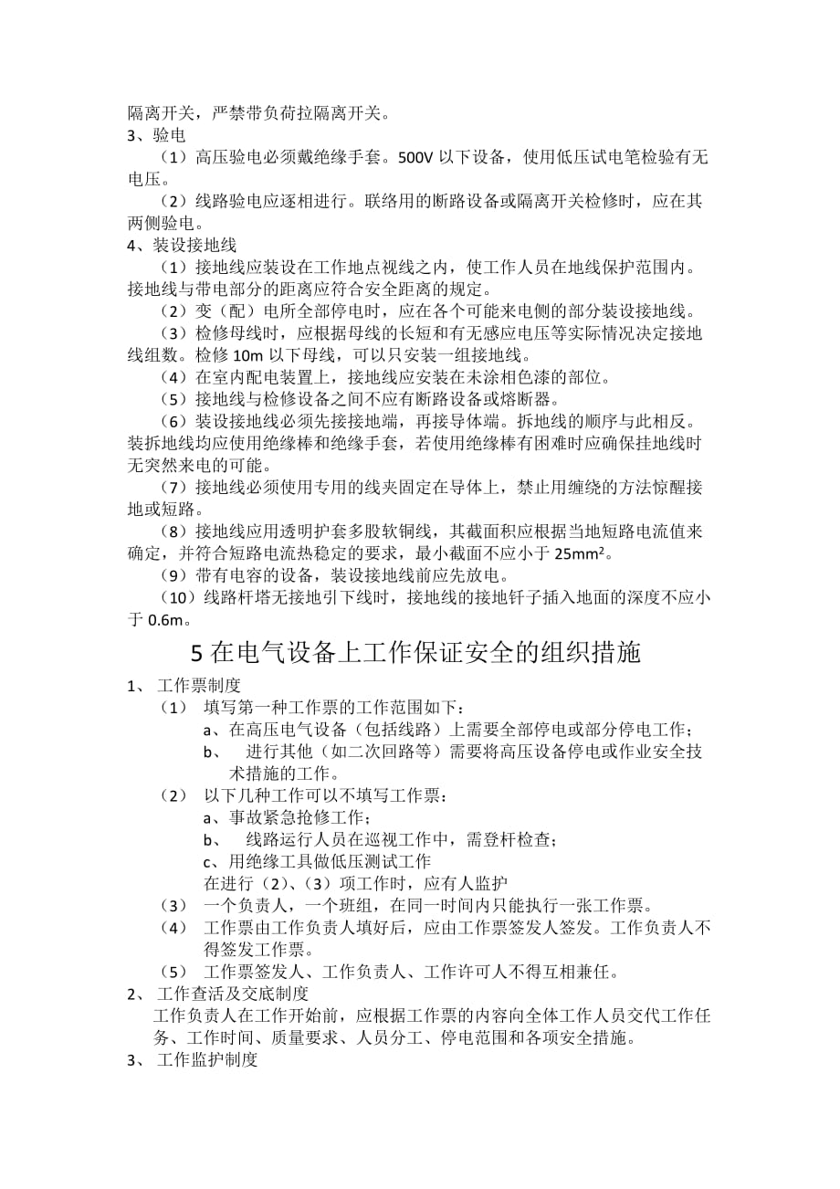 北京地区用电单位安全工作规程资料_第4页