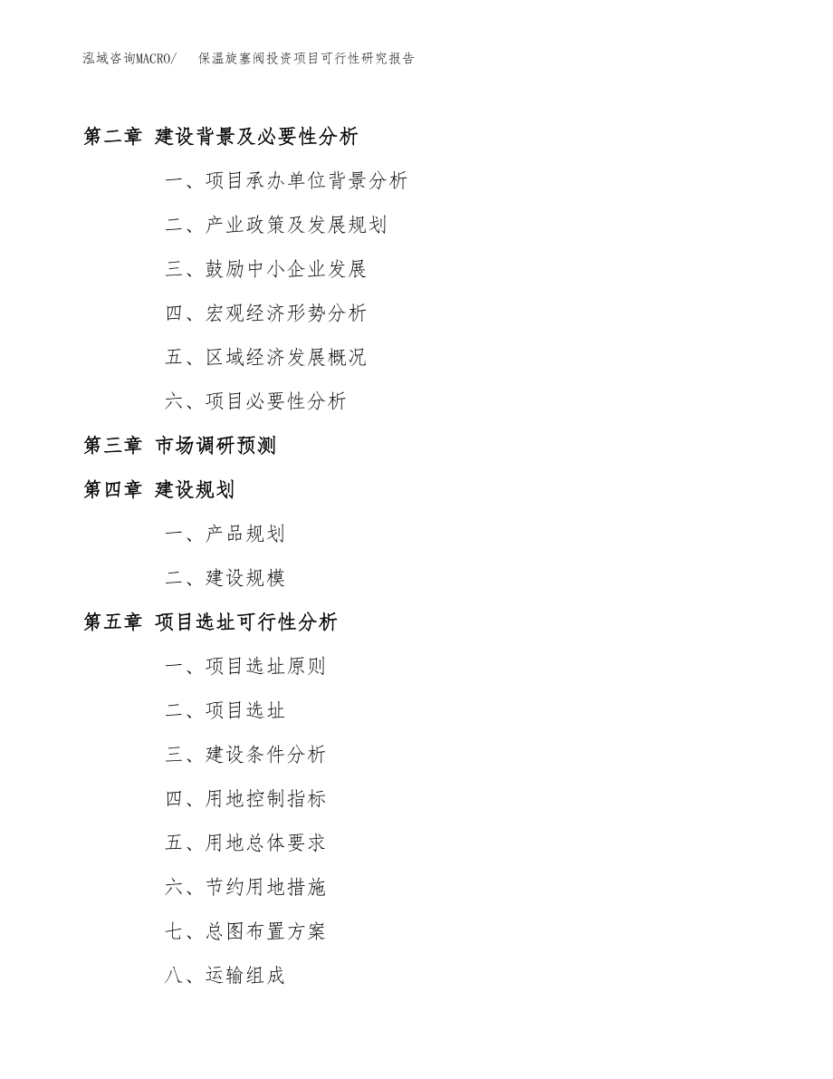 保温旋塞阀投资项目可行性研究报告(参考模板分析).docx_第4页