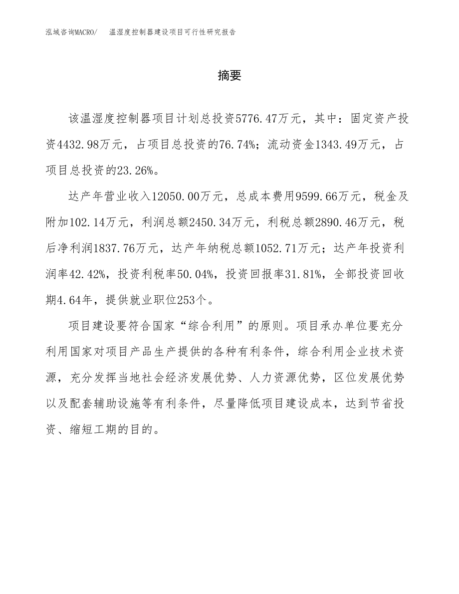 温湿度控制器建设项目可行性研究报告模板               （总投资6000万元）_第2页