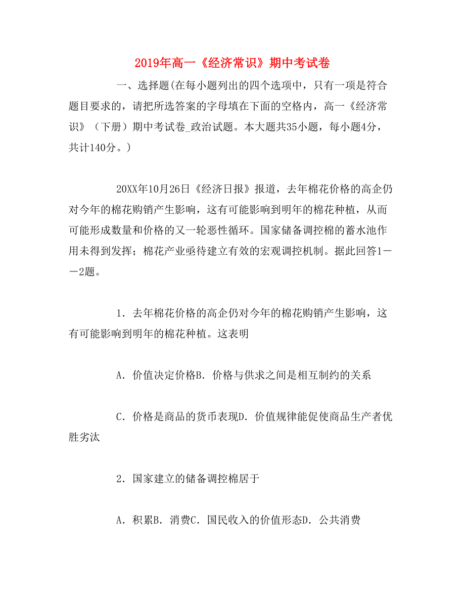 2019年高一《经济常识》期中考试卷_第1页