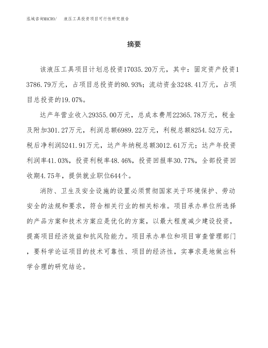 液压工具投资项目可行性研究报告(参考模板分析).docx_第2页