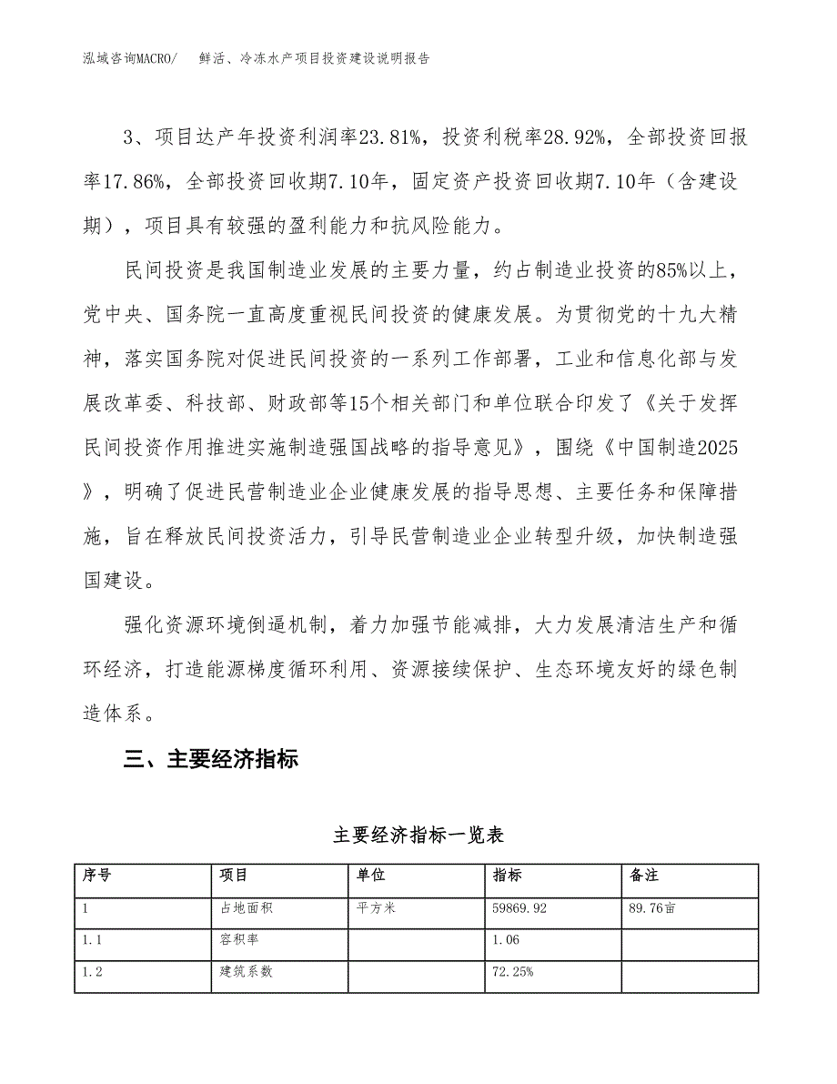 鲜活、冷冻水产项目投资建设说明报告.docx_第4页