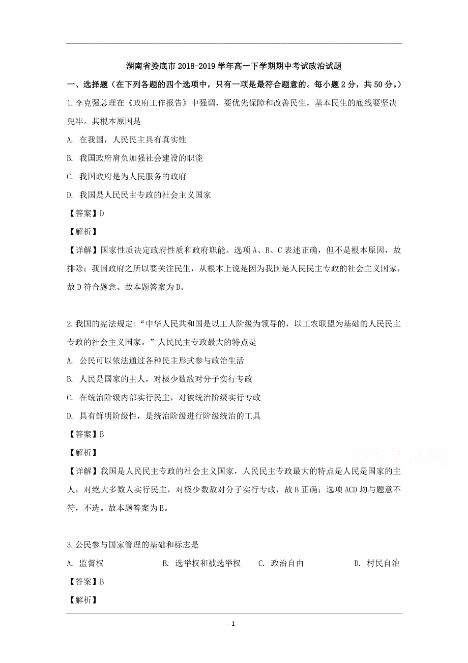 湖南省娄底市2018-2019学年高一下学期期中考试政治试题 Word版含解析_第1页