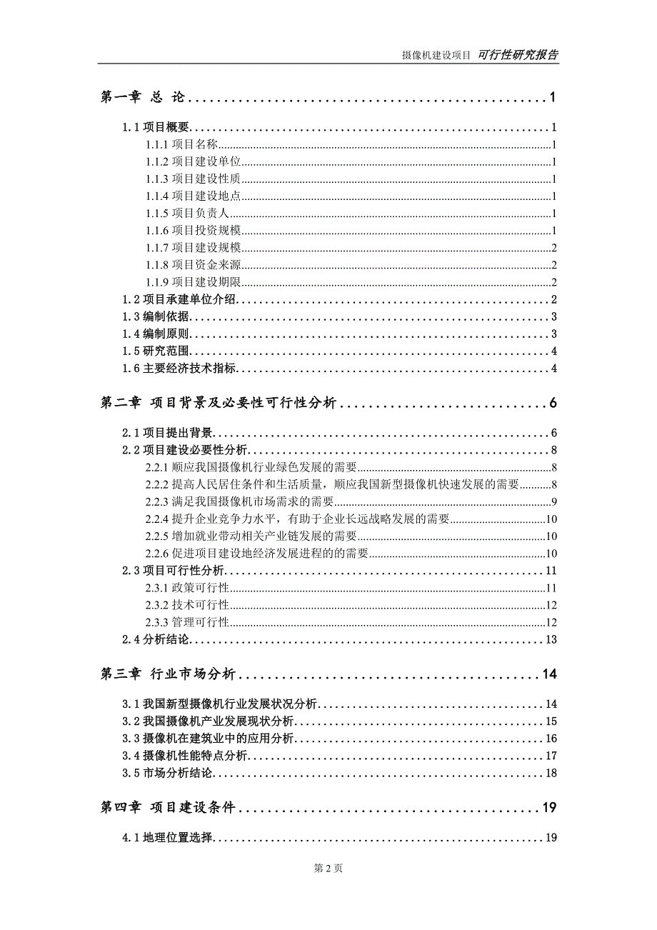 摄像机项目可行性研究报告【备案申请版】_第3页