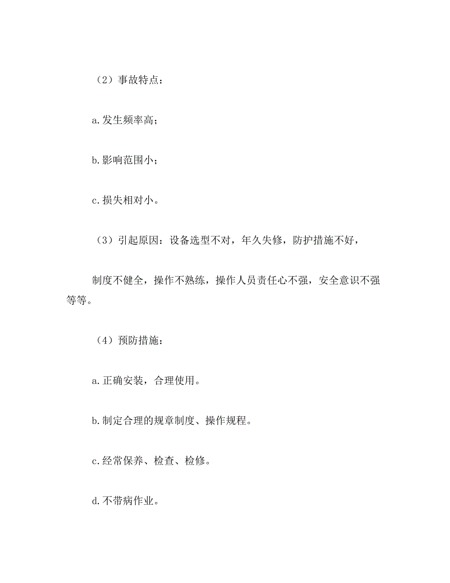 2019年安全生产基本知识培训教案_第4页