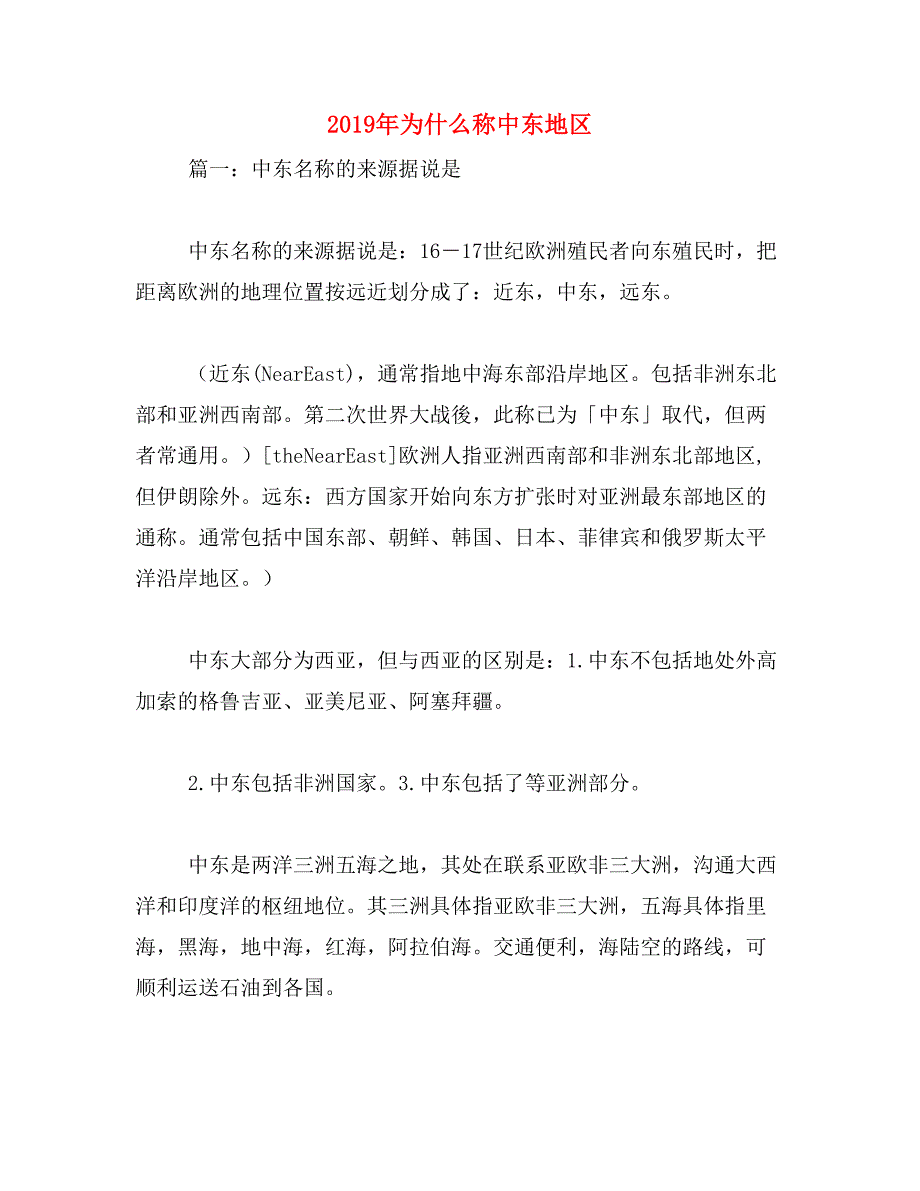 2019年为什么称中东地区_第1页