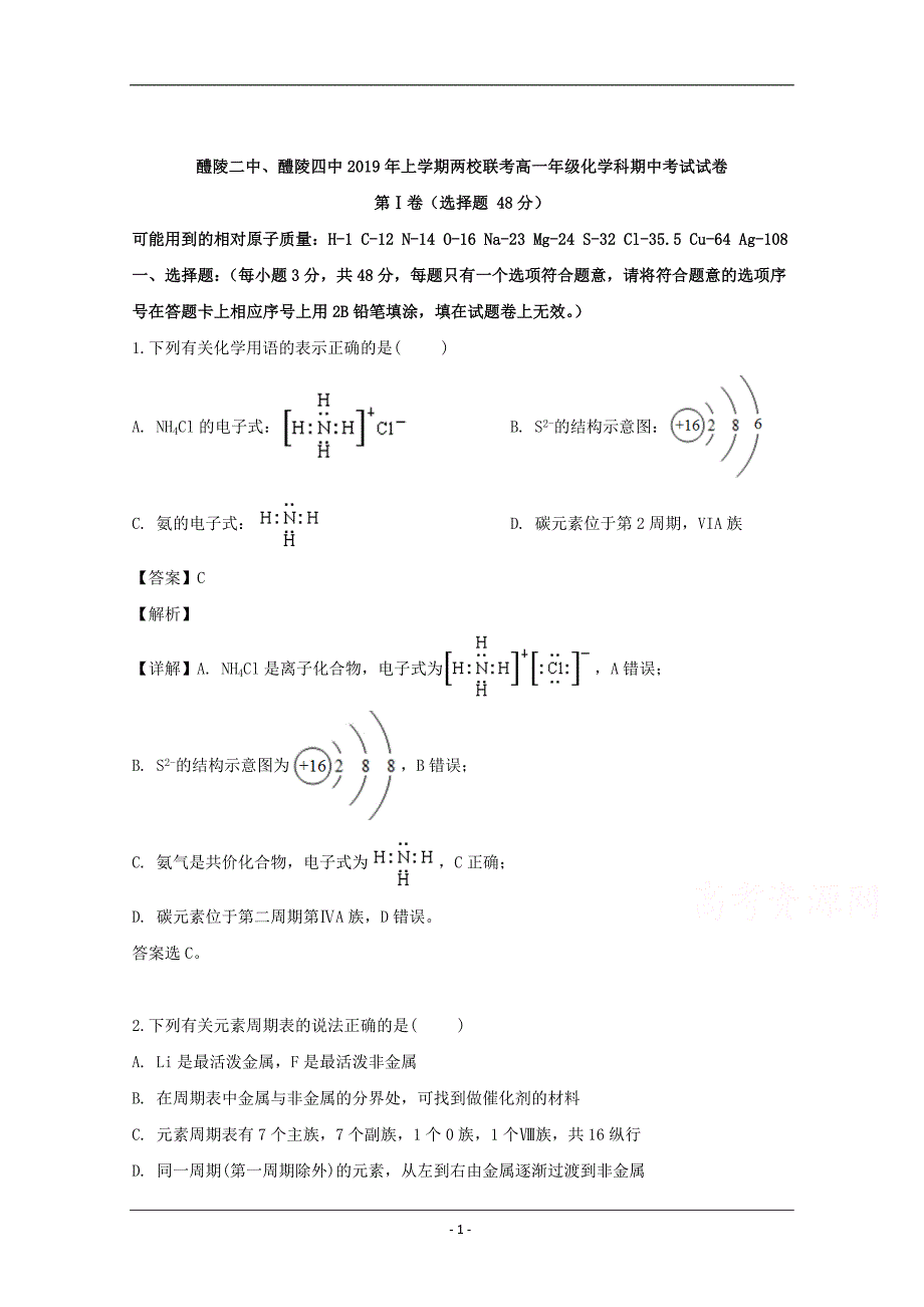 湖南省醴陵二中、醴陵四中2018-2019学年高一下学期期中联考化学试题 Word版含解析_第1页