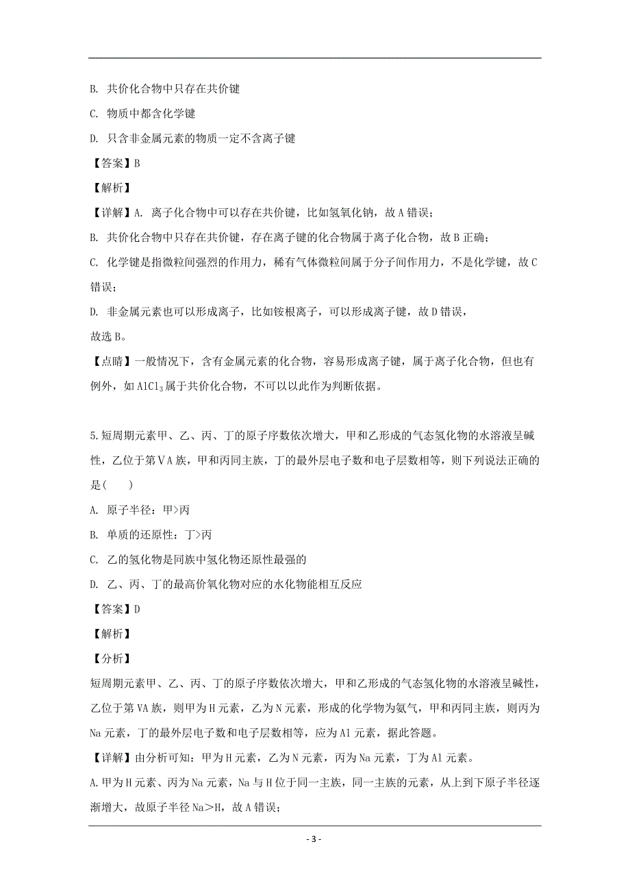 湖南省醴陵二中、醴陵四中2018-2019学年高一下学期期中联考化学试题 Word版含解析_第3页