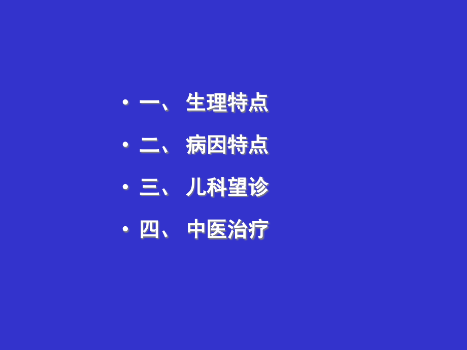 中医儿科课件 酒泉市人民医院中医科_第3页