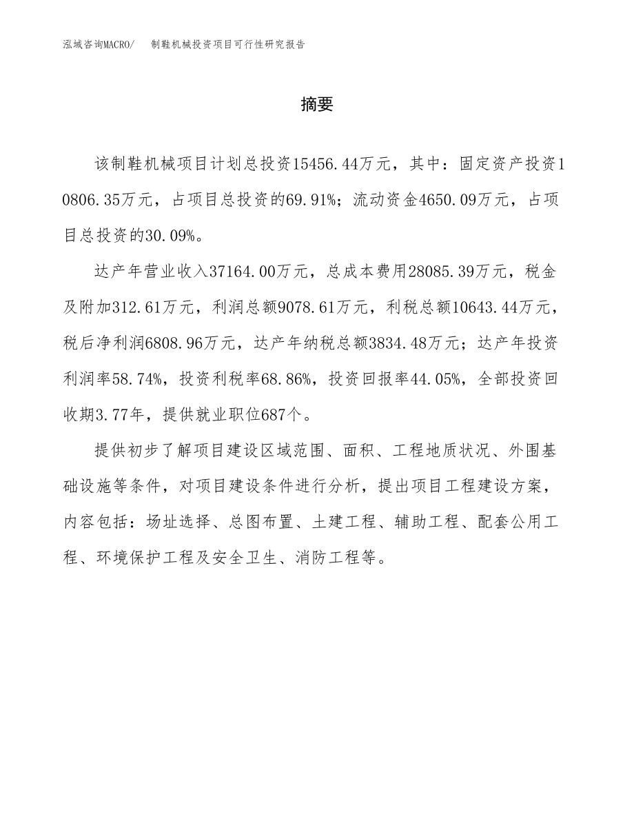 制鞋机械投资项目可行性研究报告(参考模板分析).docx_第2页