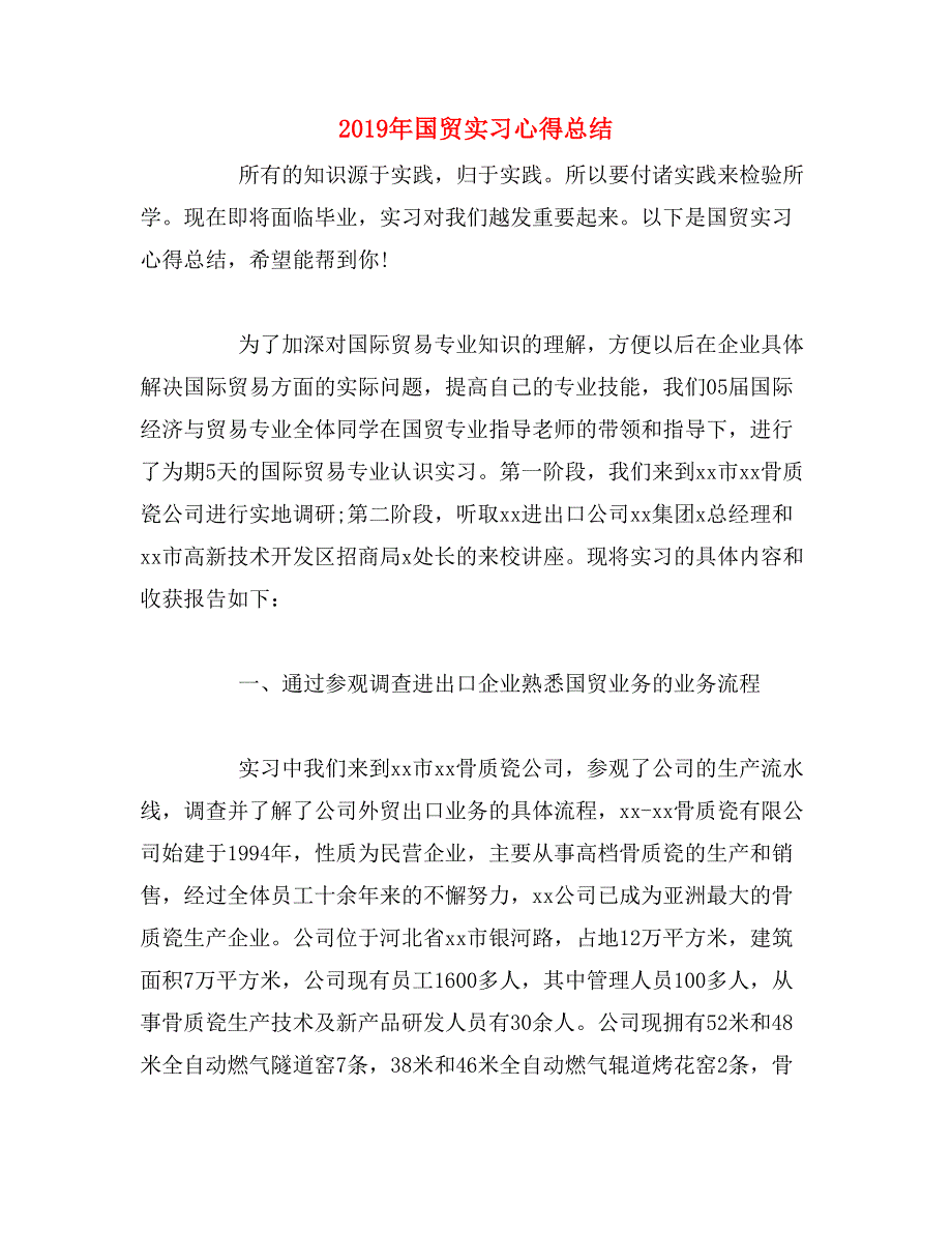 2019年国贸实习心得总结_第1页